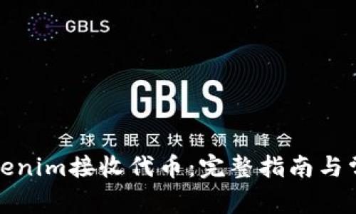 如何使用Tokenim接收代币:完整指南与常见问题解答