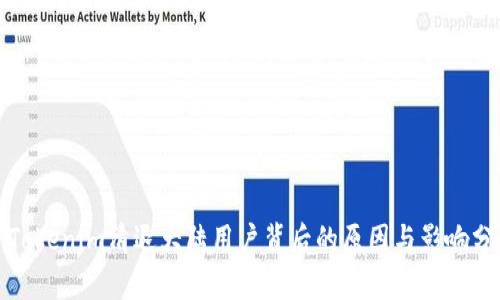 : Tokenim清退大陆用户背后的原因与影响分析