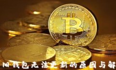 虚拟币旧钱包无法更新的
