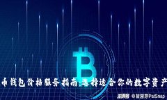 优质虚拟币钱包价格服务