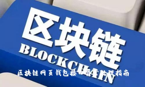 区块链网页钱包接口异常处理指南
